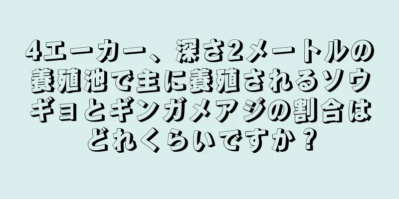 4エーカー、深さ2メートルの養殖池で主に養殖されるソウギョとギンガメアジの割合はどれくらいですか？