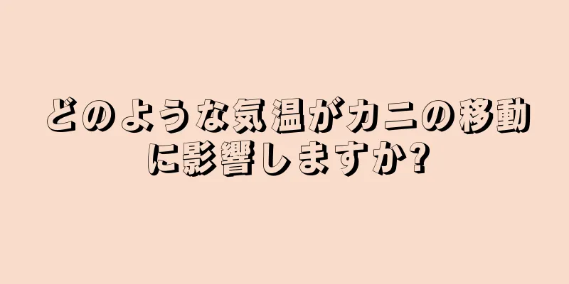 どのような気温がカニの移動に影響しますか?