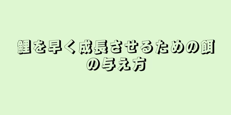 鯉を早く成長させるための餌の与え方