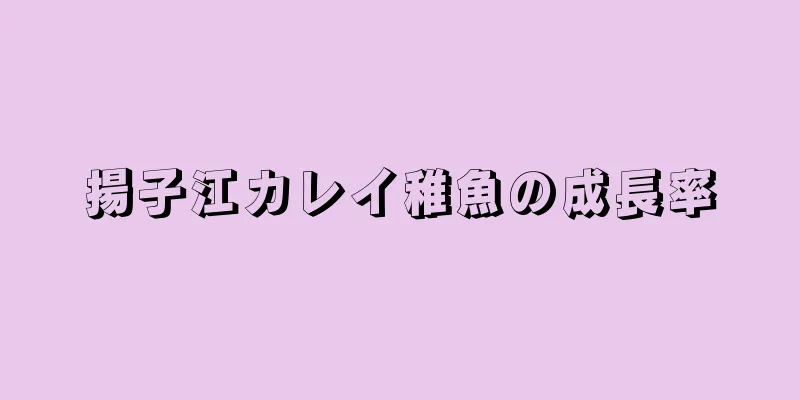 揚子江カレイ稚魚の成長率