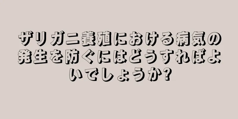 ザリガニ養殖における病気の発生を防ぐにはどうすればよいでしょうか?