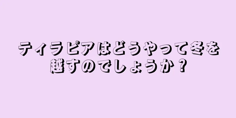 ティラピアはどうやって冬を越すのでしょうか？
