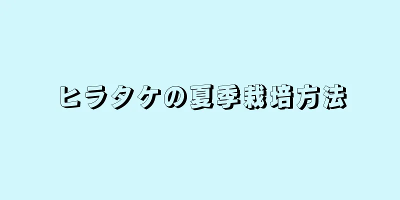 ヒラタケの夏季栽培方法