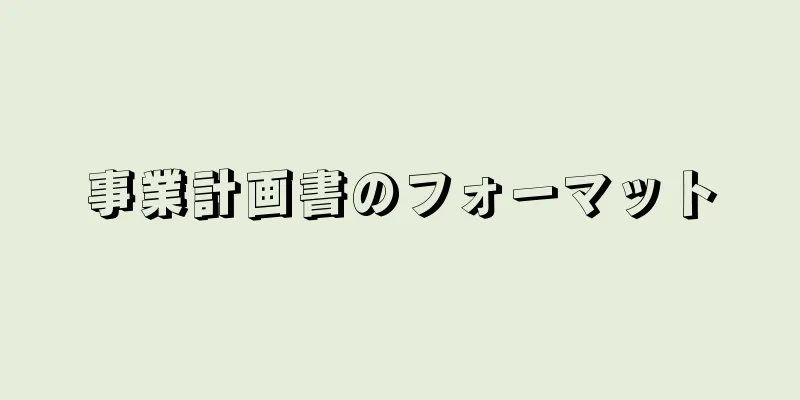 事業計画書のフォーマット