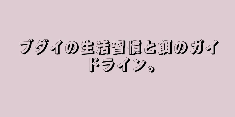 ブダイの生活習慣と餌のガイドライン。