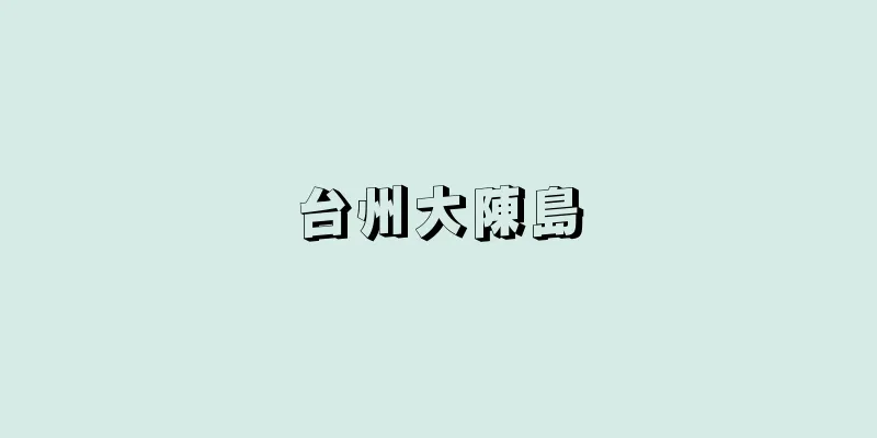 台州大陳島