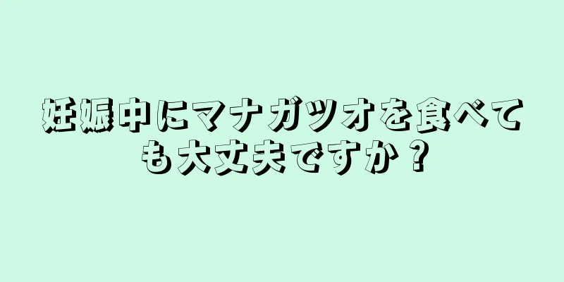 妊娠中にマナガツオを食べても大丈夫ですか？