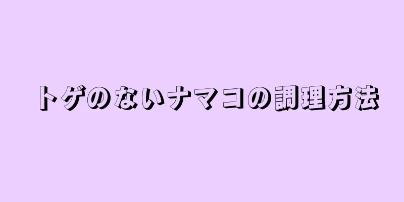 トゲのないナマコの調理方法