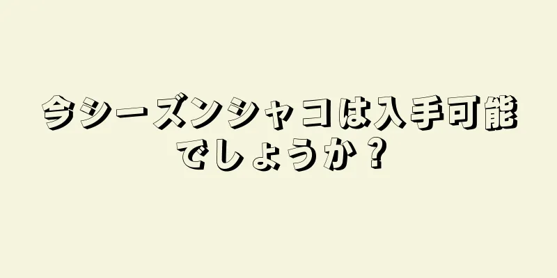 今シーズンシャコは入手可能でしょうか？