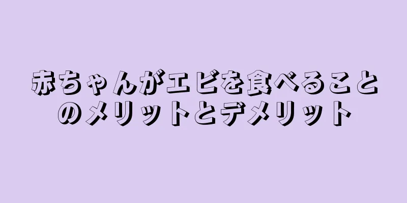 赤ちゃんがエビを食べることのメリットとデメリット