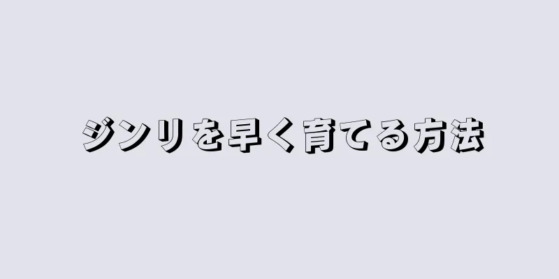 ジンリを早く育てる方法