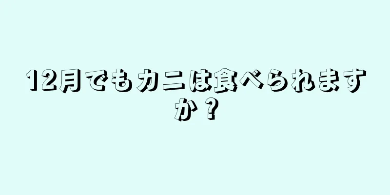 12月でもカニは食べられますか？