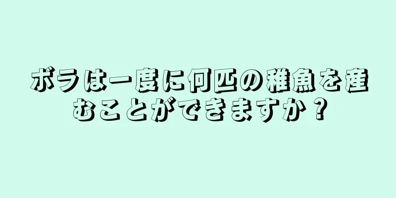 ボラは一度に何匹の稚魚を産むことができますか？