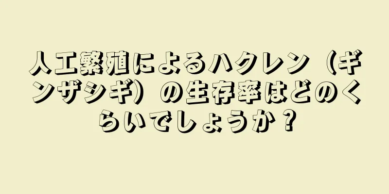人工繁殖によるハクレン（ギンザシギ）の生存率はどのくらいでしょうか？