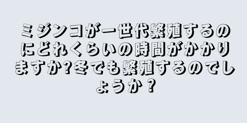 ミジンコが一世代繁殖するのにどれくらいの時間がかかりますか?冬でも繁殖するのでしょうか？