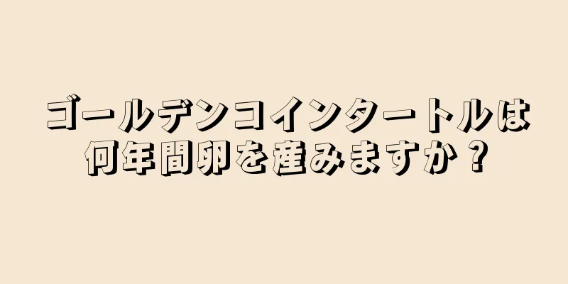 ゴールデンコインタートルは何年間卵を産みますか？