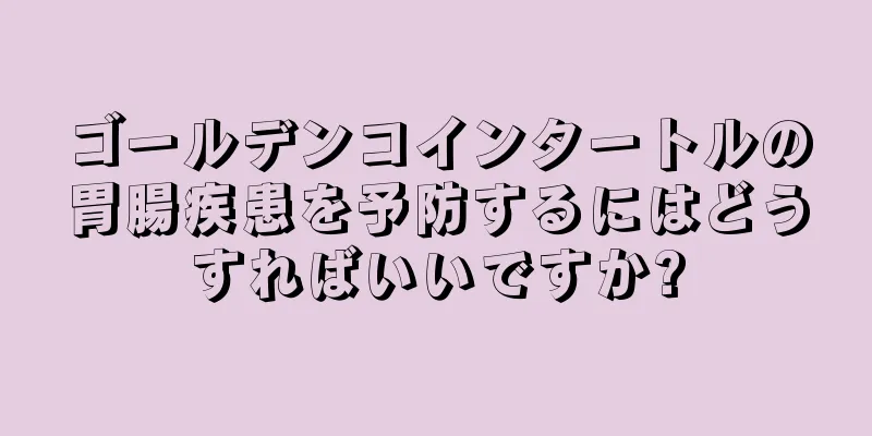 ゴールデンコインタートルの胃腸疾患を予防するにはどうすればいいですか?