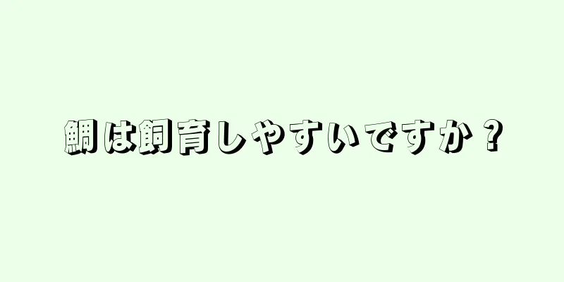鯛は飼育しやすいですか？