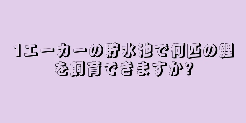 1エーカーの貯水池で何匹の鯉を飼育できますか?