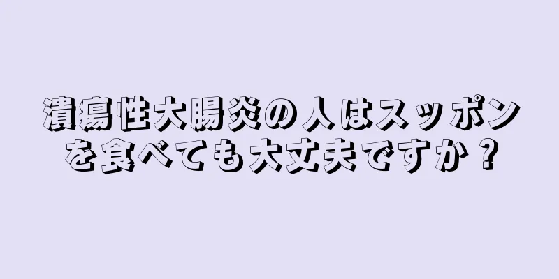 潰瘍性大腸炎の人はスッポンを食べても大丈夫ですか？