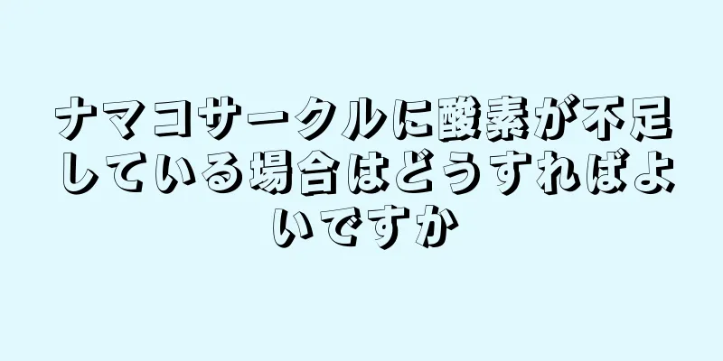 ナマコサークルに酸素が不足している場合はどうすればよいですか
