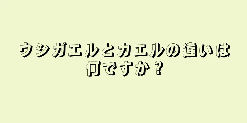 ウシガエルとカエルの違いは何ですか？