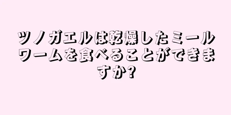 ツノガエルは乾燥したミールワームを食べることができますか?