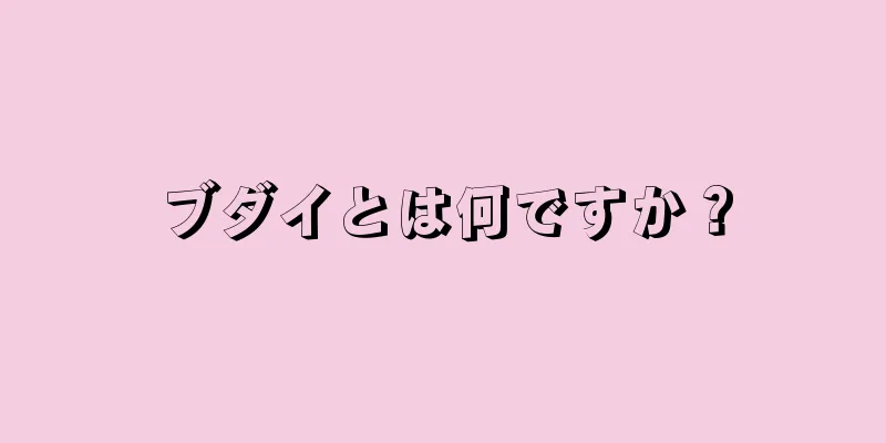 ブダイとは何ですか？