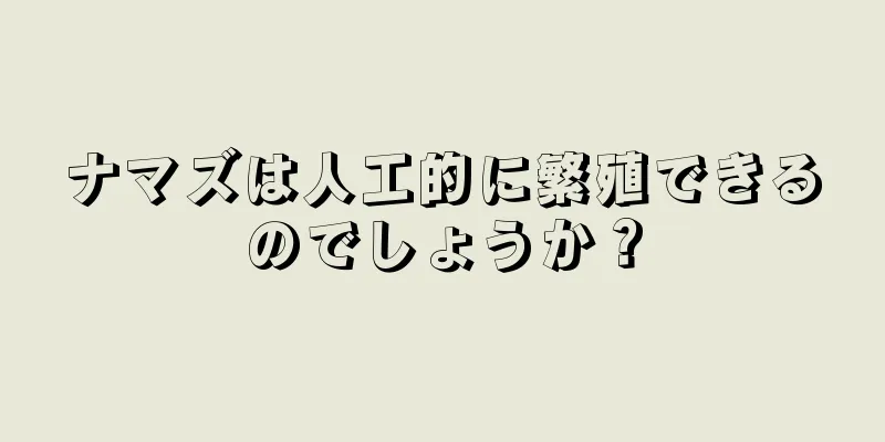 ナマズは人工的に繁殖できるのでしょうか？