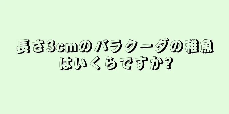 長さ3cmのバラクーダの稚魚はいくらですか?