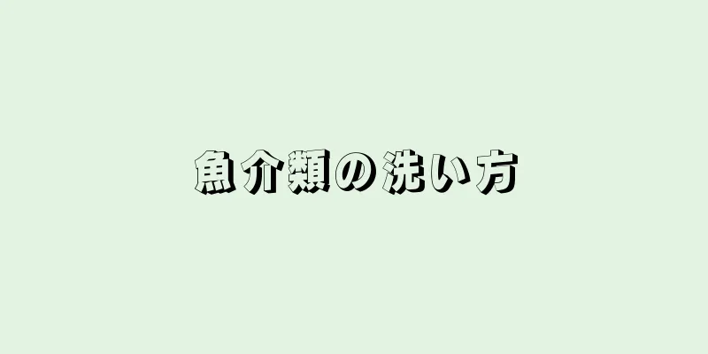 魚介類の洗い方