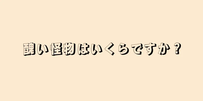 醜い怪物はいくらですか？