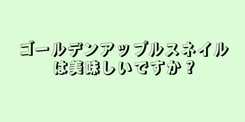 ゴールデンアップルスネイルは美味しいですか？