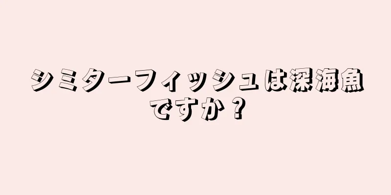 シミターフィッシュは深海魚ですか？
