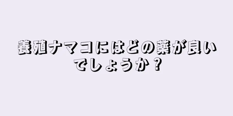 養殖ナマコにはどの薬が良いでしょうか？