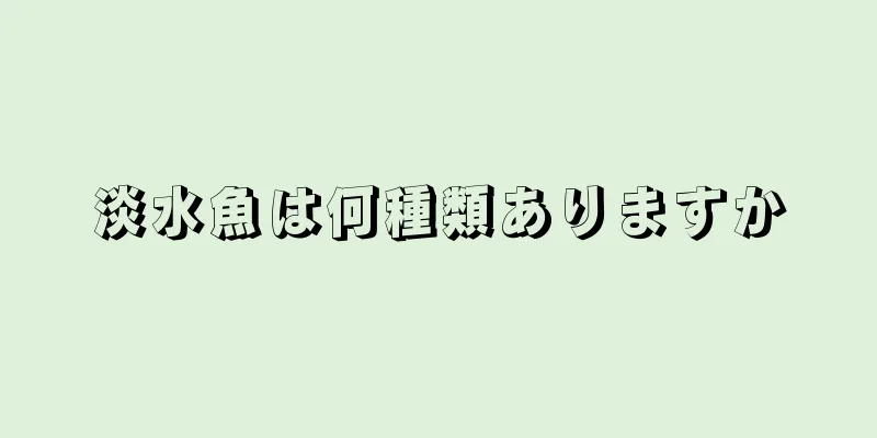 淡水魚は何種類ありますか