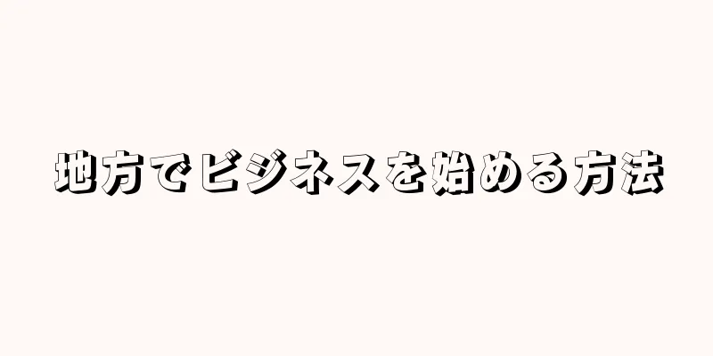 地方でビジネスを始める方法