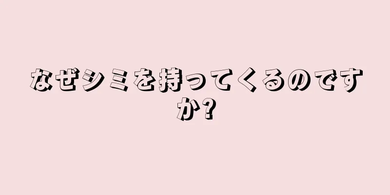 なぜシミを持ってくるのですか?