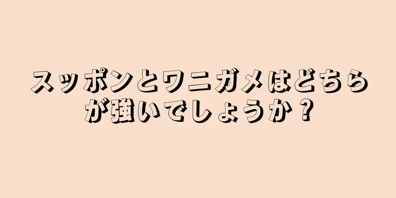 スッポンとワニガメはどちらが強いでしょうか？