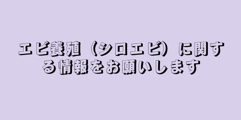エビ養殖（シロエビ）に関する情報をお願いします
