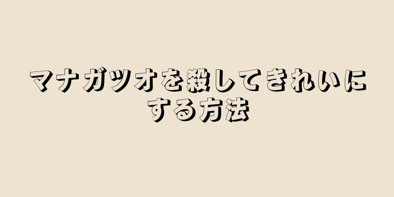 マナガツオを殺してきれいにする方法