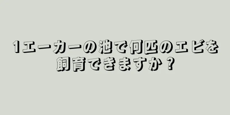 1エーカーの池で何匹のエビを飼育できますか？