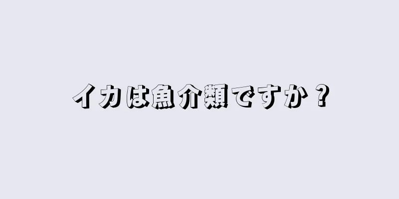 イカは魚介類ですか？