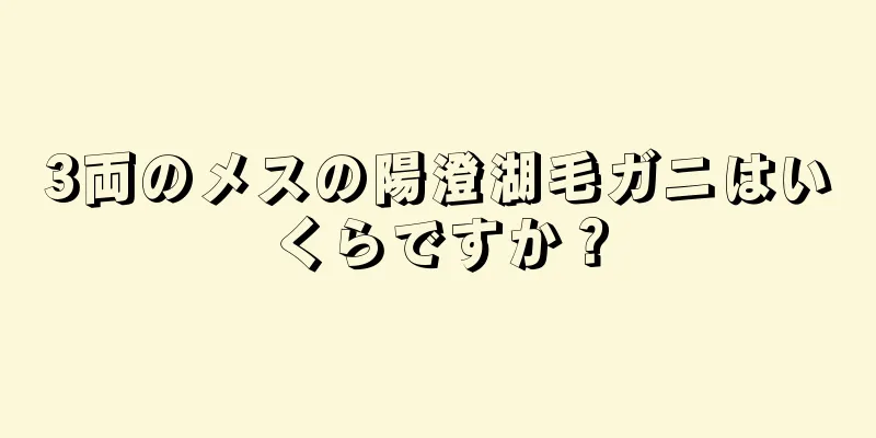 3両のメスの陽澄湖毛ガニはいくらですか？