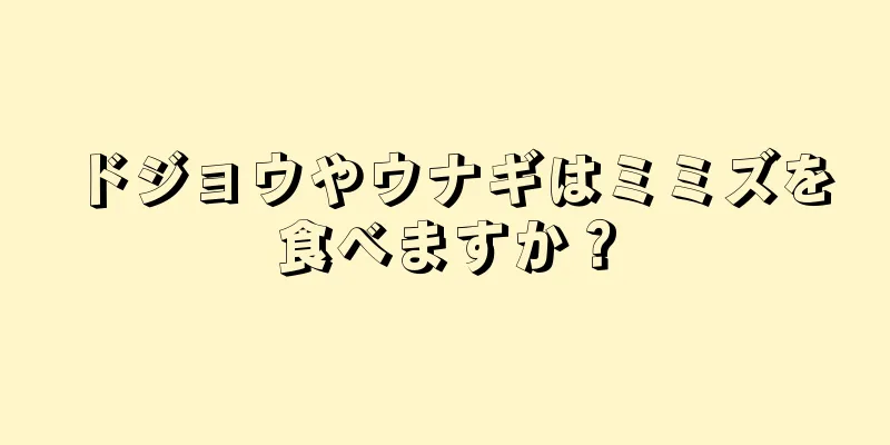 ドジョウやウナギはミミズを食べますか？