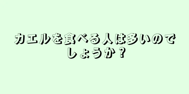 カエルを食べる人は多いのでしょうか？