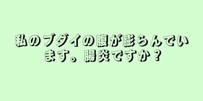 私のブダイの腹が膨らんでいます。腸炎ですか？