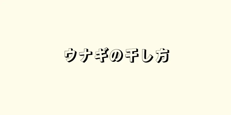 ウナギの干し方