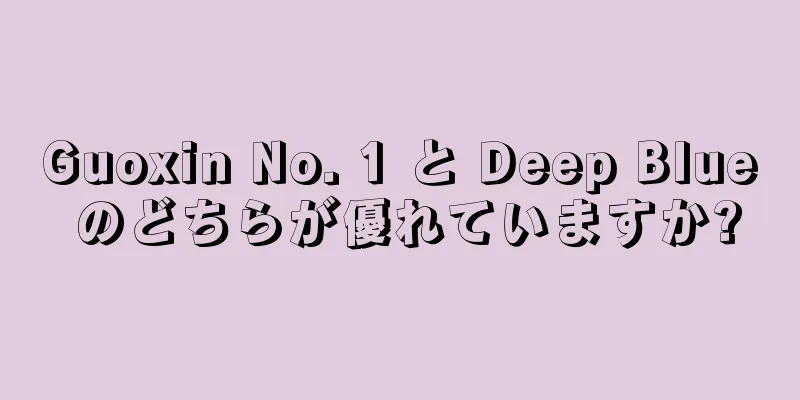 Guoxin No. 1 と Deep Blue のどちらが優れていますか?