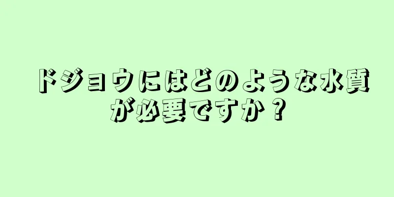 ドジョウにはどのような水質が必要ですか？